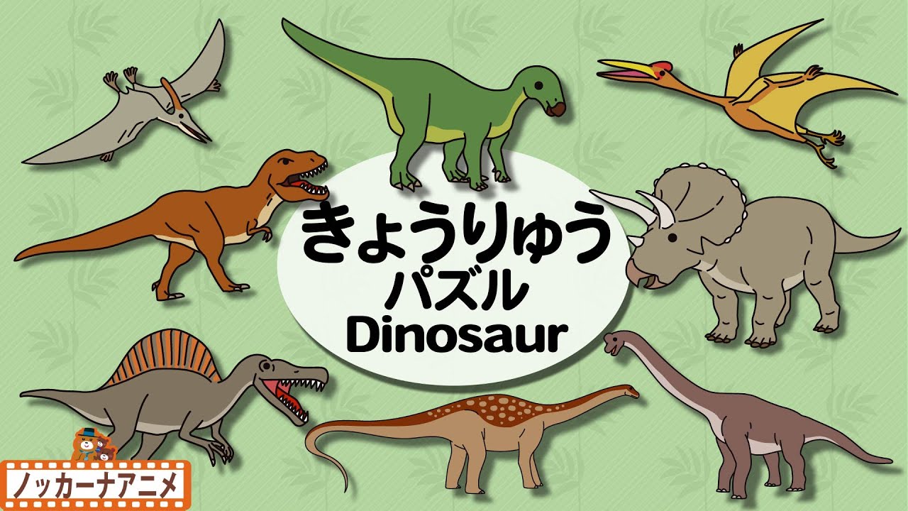 恐竜 パズル 子供向けアニメ 赤ちゃん笑う 泣きやむ Dinosaur