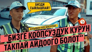 “Бизге Коопсуздук Курун Такпай Айдоого Болот”