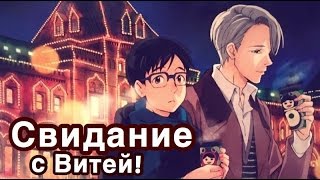 СВИДАНИЕ с Витей! - Yuri!!! On Ice / Юри на льду. (Виктор/Юри)