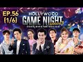 HOLLYWOOD GAME NIGHT THAILAND S.3 | EP.56 โต๋, นนท์, ซาร่าVSออม, ฮั่น, ชิน [1/6] | 28.06.63