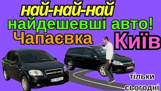 ЧАПАЄВКА ‼НАЙНАЙНАЙДЕШЕВШІ  АВТОБАЗАР 18.05.24