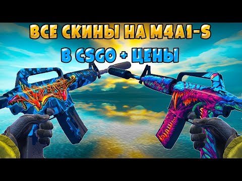 Все Скины На M4A1-S В Csgo Цены!