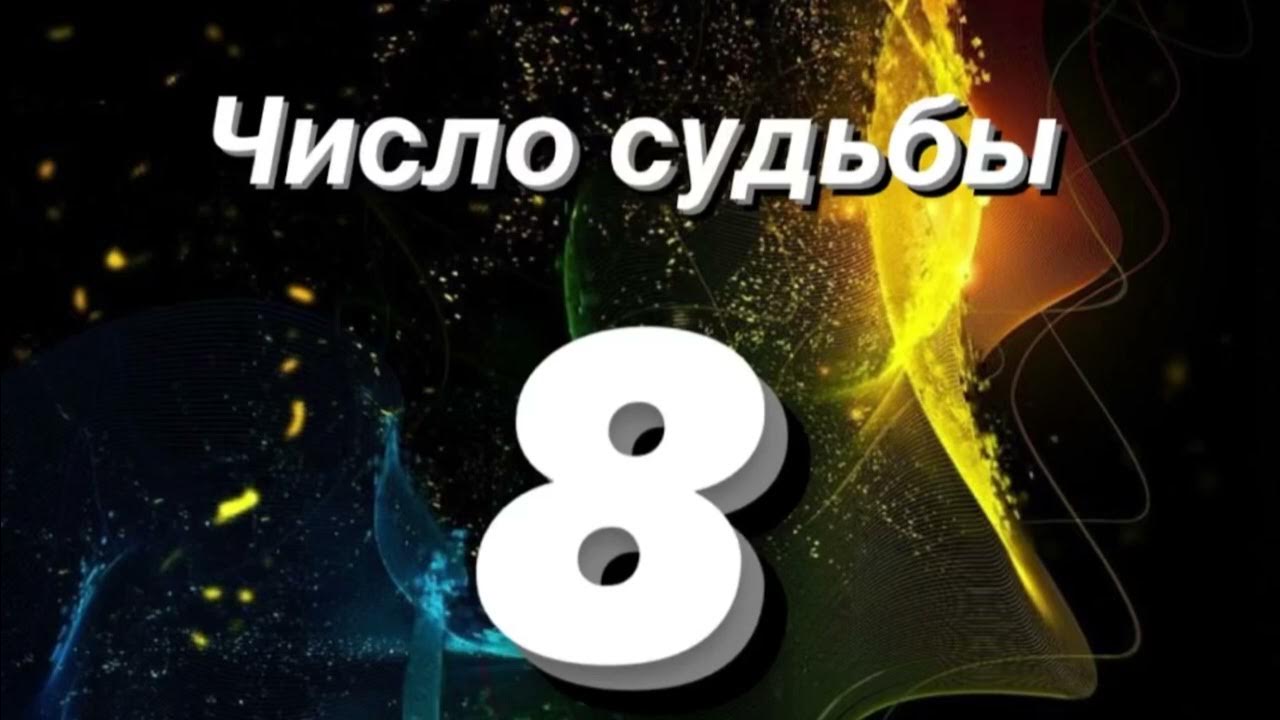 Число судьбы 8. Число судьбы 8