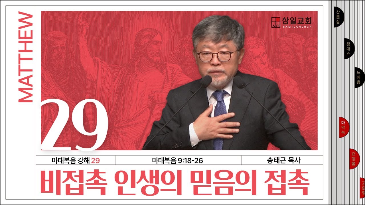 마태복음 강해(29) ‘비접촉 인생의 믿음의 접촉’ / 송태근 목사