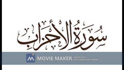 الشيخ مختار بورفيس سورة الأحزاب بصوت رائع