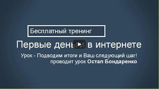 9 урок - Подводим итоги и Ваш следующий шаг 9 урок - Подводим итоги и Ваш следующий шаг