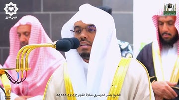 " وإذ قال إبراهيم ربّ اجعل هذا بلدًا آمنا " فجر الجمعة تلاوة مميزة للشيخ ياسر الدوسري 12-12-1444هـ