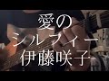 伊藤咲子/愛のシルフィー 【弾き語りカバー】