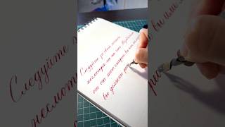 Пишу острым пером✨мой тгк @evlentina_calligraphycalligraphy #каллиграфия #чистописание #art #шортс