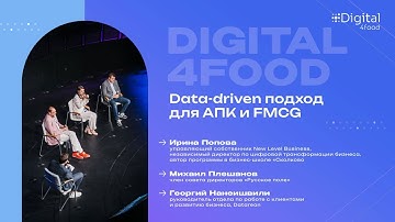 Ирина Попова, Data-driven подход для АПК и FMCG, конференция Digital4food