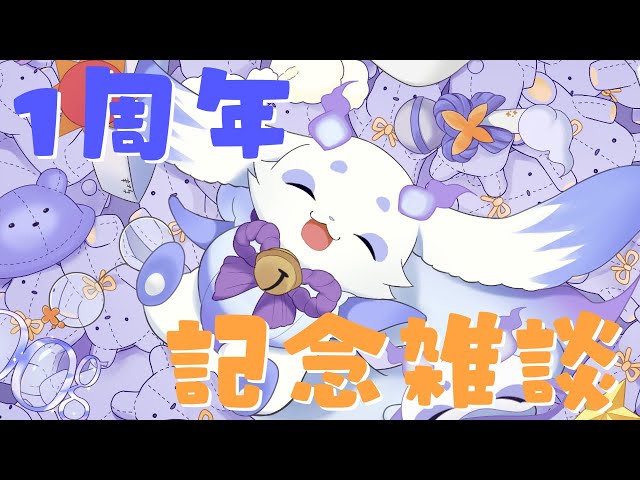【雑談】なんとなんと一周年です！！【ルンルン/にじさんじ】のサムネイル