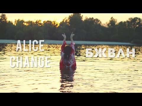 Alice Change — бжвлн (Official Video)