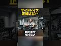 サイドレイズやり方多すぎる