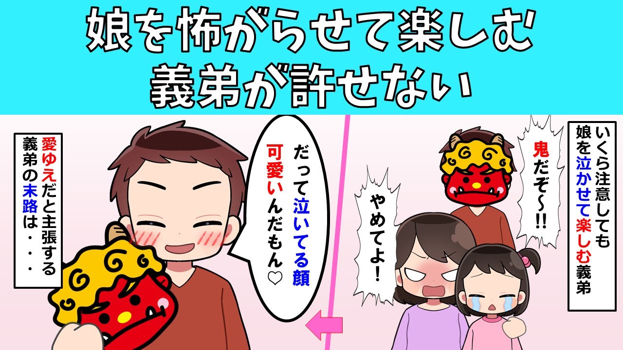 【修羅場】娘を怖がらせて楽しむ義弟が許せない