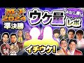 【ネタバレ無し!!】M-1グランプリ2024準決勝ウケ量レポ!