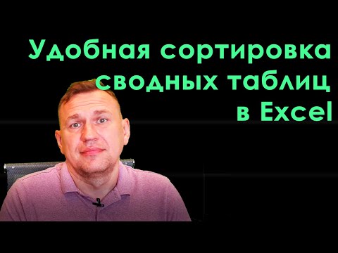 Самый удобный способ сортировки сводной таблицы excel