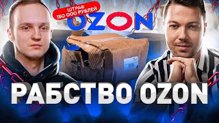 ⚠️ «НА ОЗОНЕ КАК НА ЗОНЕ»: БЫВШИЙ РАБОТНИК OZON ОБ УСЛОВИЯХ В КОМПАНИИ ОЗОН