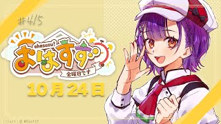 【朝活】おはすず10月24日(金)【七瀬すず菜/にじさんじ】