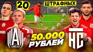 20 ШТРАФНЫХ на 50.000 рублей! / АМКАЛ vs. НА СПОРТЕ