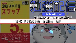【速報】漢検５級の結果【ケモノVtuber】