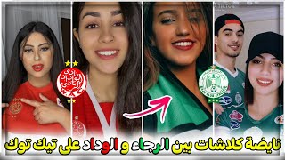 RCA? Vs WAC❤️ - Tik Tok / نايضة كلاشات بين جمهور الرجاء و الوداد على تيك توك (صوت لفريقك المفضل)