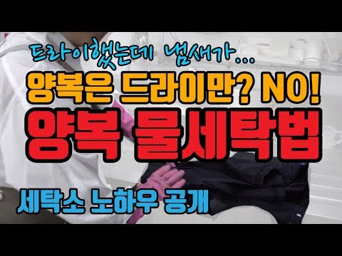 [세탁소노하우] 양복 드라이만 하시나요? 양복 집에서 세탁하는법! 양복 물세탁을 해야하는 이유