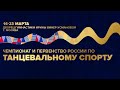 Чемпионат и первенство России по танцевальному спорту Площадка А(День 2)