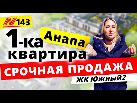 СРОЧНО ⚡ Купить квартиру в Анапе ЖК Южный 2 ⚡ Neapol 2021