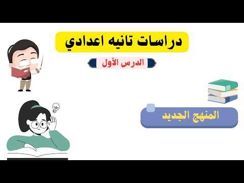 شرح درس موقع ومظاهر سطح قارتي اسيا واوروبا دراسات تانيه اعدادي الترم الاول 2026