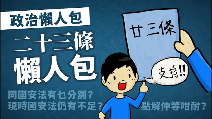 基本法二十三條懶人包，同國安法有乜分別？現時國安法仍有不足？點解仲等咁耐？政治懶人包 - 天天要聞