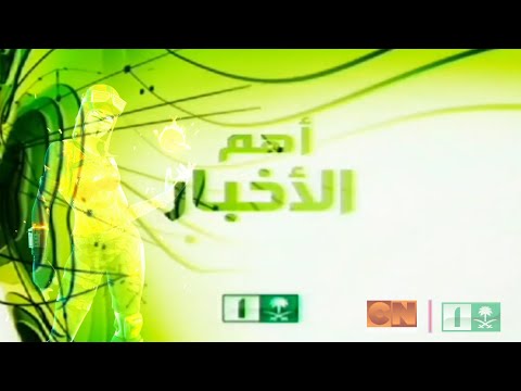 مقدمة وختام نشرة أهم الأخبار قناة السعودية الأولى 2009