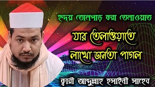 হৃদয় তোলপাড় করা তেলাওয়াত / যার তেলাওয়াতে লাখো জনতা পাগল Qari Abdullah Husaini Saheb