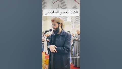#تلاوة #تلاوة_خاشعة #تلاوة_هادئة #تلاوة_مميزة #تلاوة_عذبه #الحسن_السليماني #قطوف_السليماني
