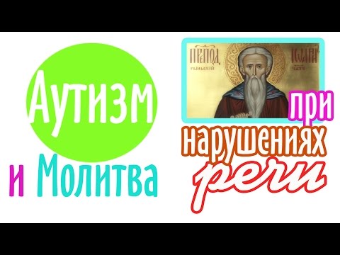 Молитва о том чтобы ребенок заговорил. Молитва Иоанну Рыльскому.