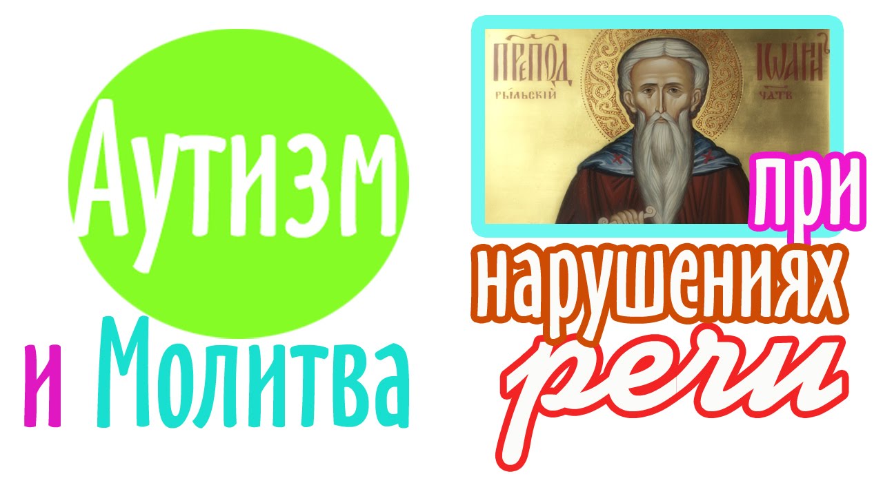 молитва иоанну рыльскому о задержке речи у ребенка