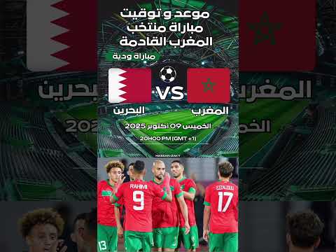 موعد مباراة المغرب ضد البحرين وديا توقيت المباراة للتوقف الدولي القادم كرة القدم المغرب