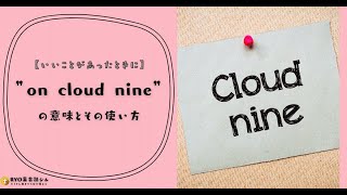 ”on cloud nine”の意味とその使い方【いいことがあったときに】