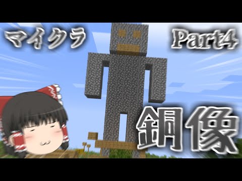 [Minecraft Java Edition] Bronze Statue [Slow Commentary] [Part 4]