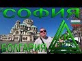 София. Что посмотреть в столице Болгарии. Центр, метро и канатная дорога. ЮРТВ 2019 #414