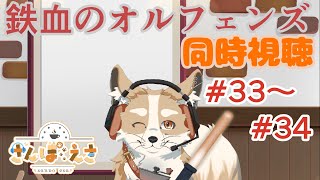 【同時視聴】オルフェンズ観る！ Part.11【#Vtuber #さんぽらいぶ】