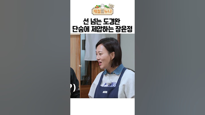 선 넘는 도경완 단숨에 제압하는 장윤정 | 제철누나 시즌2