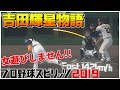 球団職員に手を出さないスター選手になります。吉田輝星物語#1 プロスピ2019 スタープレイヤー
