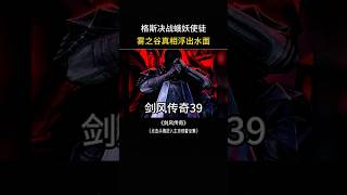 格斯决战使徒,雾之谷真相浮出水面