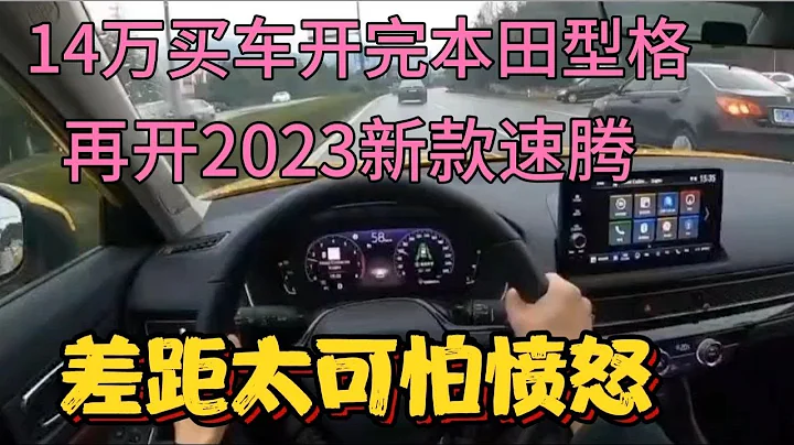 14万买车开完本田型格，再开2023新款速腾，差距太可怕愤怒 - 天天要闻