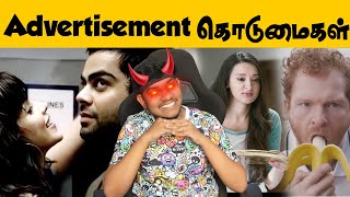 Advertisement கொடுமைகள் 🤣🤣 Funny Advertisement Troll😜 Tamil Troll | Tamil Comedy