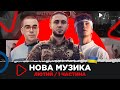 НОВА українська музика / ТОП 55 пісень за лютий 2023 / 1 ч./ Антитіла, Wellboy, Jamala та ін.