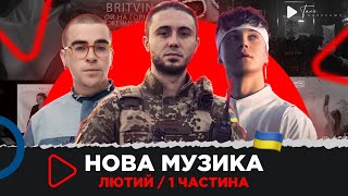 НОВА українська музика / ТОП 55 пісень за лютий 2023 / 1 ч./ Антитіла, Wellboy, Jamala та ін.