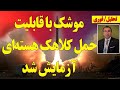 موشک با قابلیت حمل کلاهک هسته ای آزمایش شد افزایش سرعت شروع جنگ موشک با قابلیت حمل کلاهک هسته ای آزمایش شد افزایش سرعت شروع جنگ