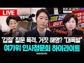 🔴LIVE &#39;갑질&#39; 질문 폭격 총공세 &quot;거짓 해명?&quot;, 고성 오가는 여가위 장관 강선우 인사청문회 다시보기 l  25.07.15 / KNN