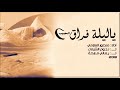 شيلة حزينة / ياليلة فراق الحبيب اذكريني - ياصاحبي لو فرقتنا السنين  - أداء / منصور العازمي